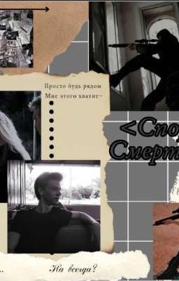 спор со смертью 