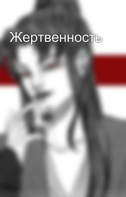 Жертвенность