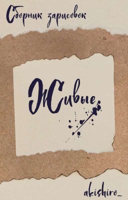Живые | Сборник | Заморожено
