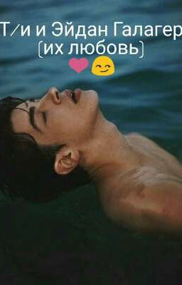 Т/и и Эйдан Галагер (их любовь)❤️