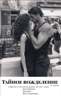 Тайное вожделение/ 18+