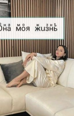 Она Моя Жизнь 😏🖤