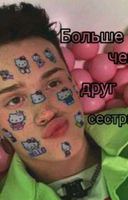 Больше чем друг сестры..