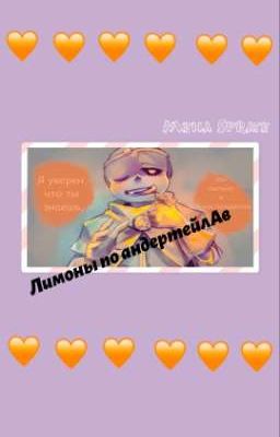 Лимоны по андертейл (Сансцест)