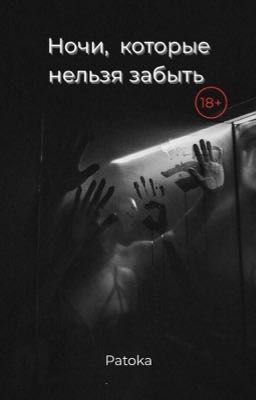Ночи, которые нельзя забыть 