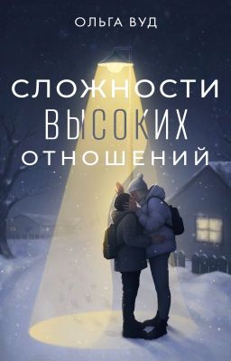 Сложности высоких отношений