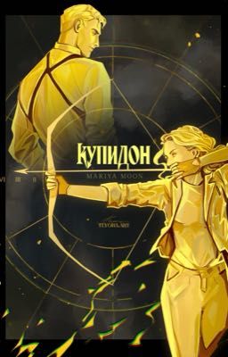КупидонЗАМОРОЖЕННО