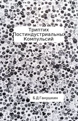 Триптих Постиндустриальных Компульсий