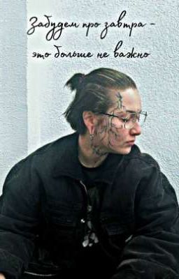 Забудем про завтра - это больше не важно | Виолетта Малышенко