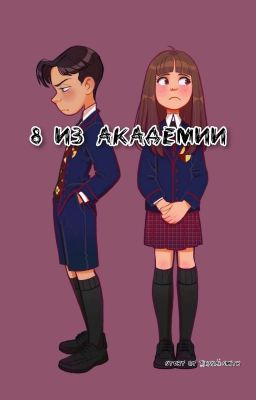 ■ 8 из Академии ■