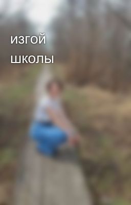 изгой школы😈
