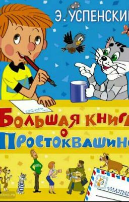 Дядя Фёдор,  Пёс и Кот