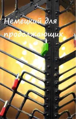 Немецкий для продолжающих