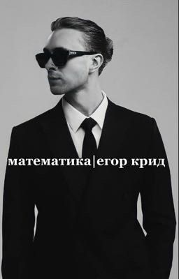 формула любви|егор крид
