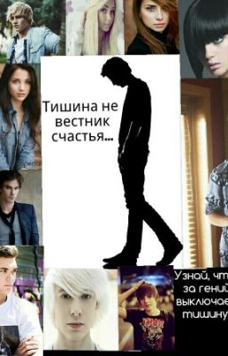 Тишина не вестник счастья