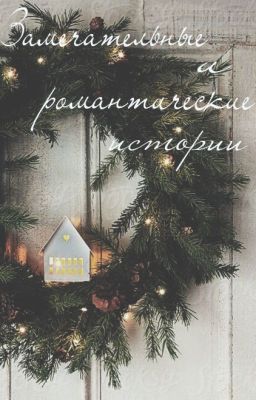 Замечательные и романтические истории