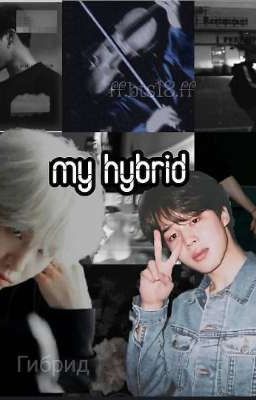 Мой Гибрид "ЗАКОНЧЕН"