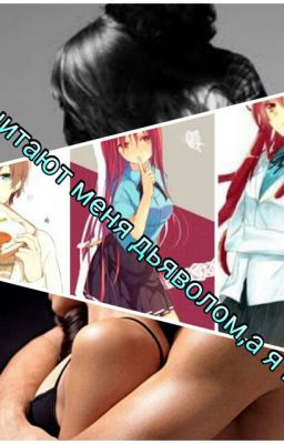 Все считают меня дьяволом,а я кто? 