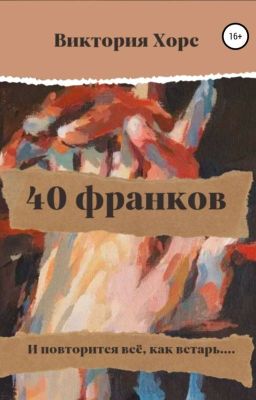 40 франков