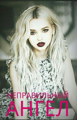 Неправильный АНГЕЛ