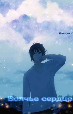 Волчье сердце