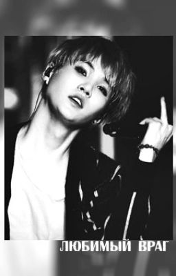Любимый враг