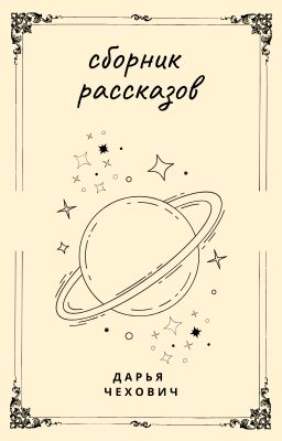 сборник историй