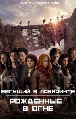 БЕГУЩИЙ В ЛАБИРИНТЕ | РОЖДЕННЫЕ В ОГНЕ