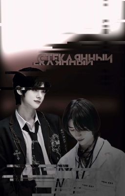 стеклянный