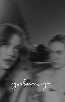 одноклассницы [Завершенен]