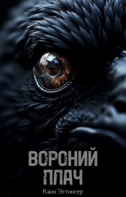 Вороний плач