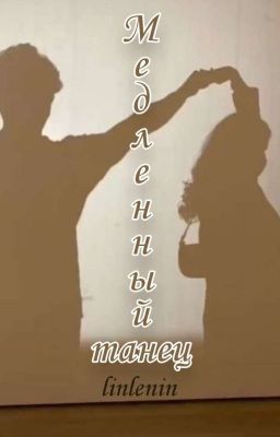 Медленный танец