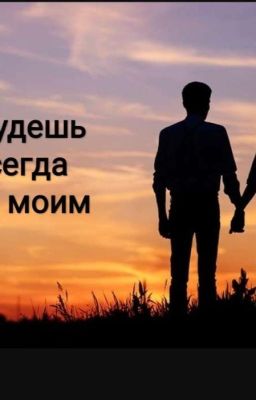 Ты всегда будешь моим | Дима Масленников 