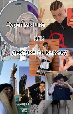 Серая мышка или девочка по вызову