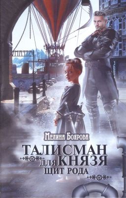 Талисман для князя. Щит рода