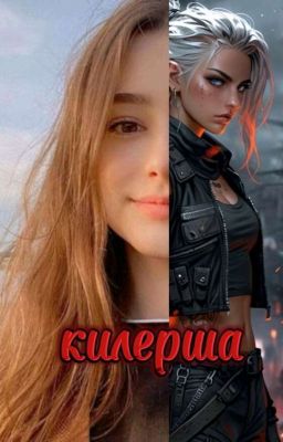 киллерша ❤️❤️‍🔥🗡️