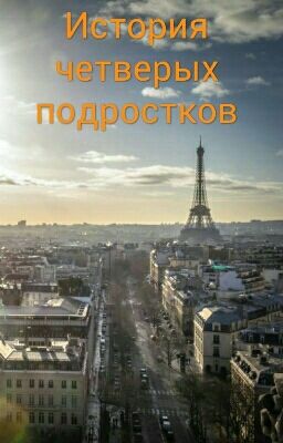 История Четверых Подростков 