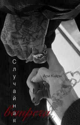 Случайная встреча