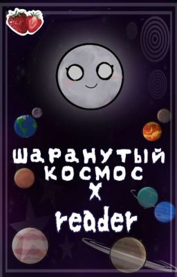 ✩•⊹Шаранутый космос x Т/и⊹•✰