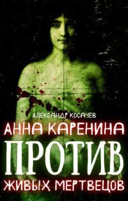 Анна Каренина против живых мертвецов