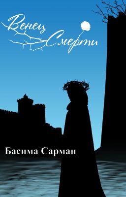 Венец Смерти