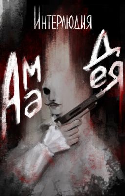 Интерлюдия Амадея