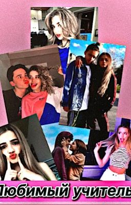 Любимый учитель 