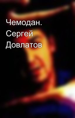 Чемодан. Сергей Довлатов