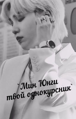 ~Мин Юнги твой однокурсник~