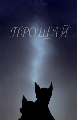 Коты-Воители: «Прощай»