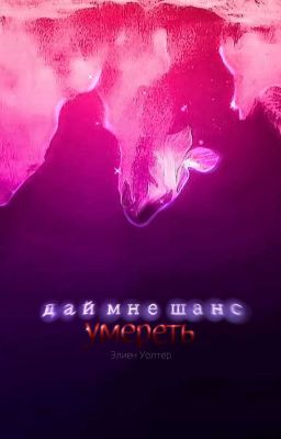Дай мне шанс умереть.