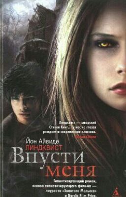 Впусти меня - Йон Айвиде Линдквист