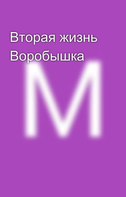 Вторая жизнь Воробышка