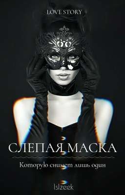 СЛЕПАЯ МАСКА |18+
